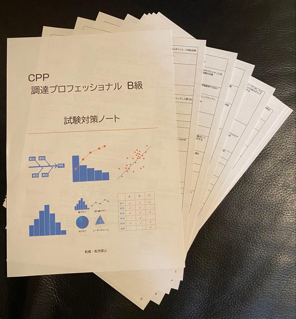 CPP-B 調達プロフェッショナル資格　対策ノート＋問題440問セット