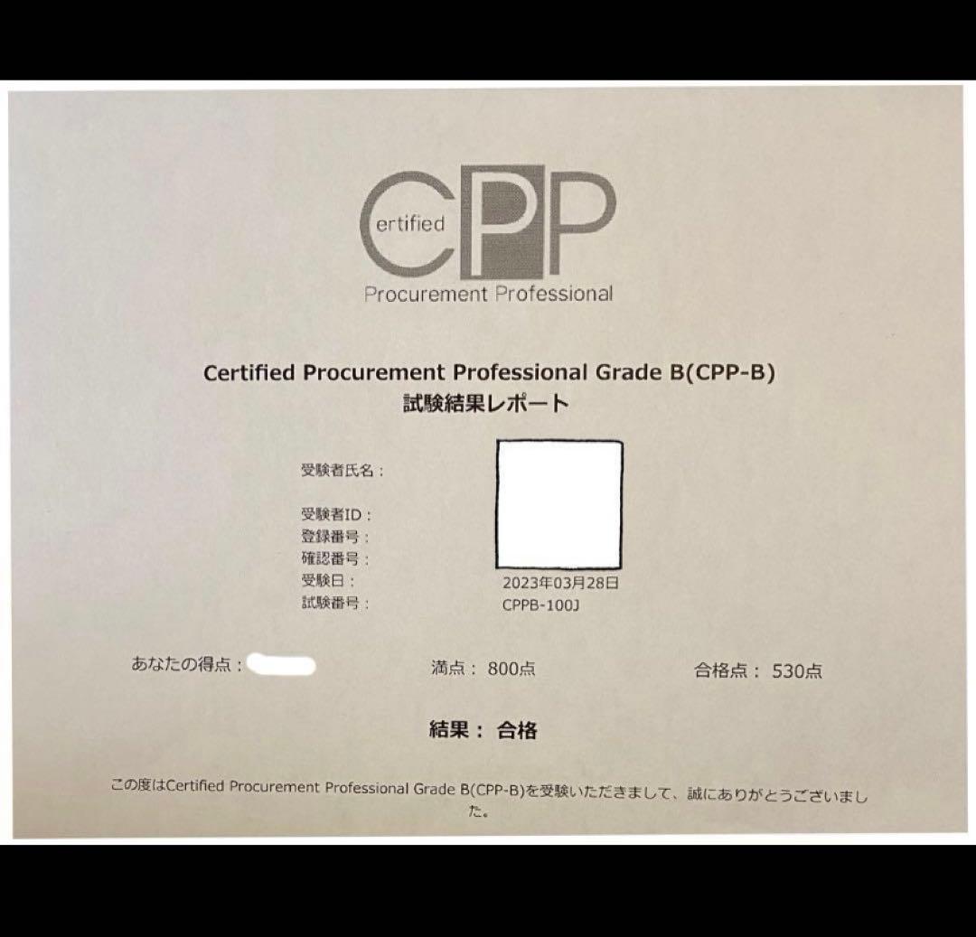 CPP-B 調達プロフェッショナル資格　対策ノート＋問題440問セット