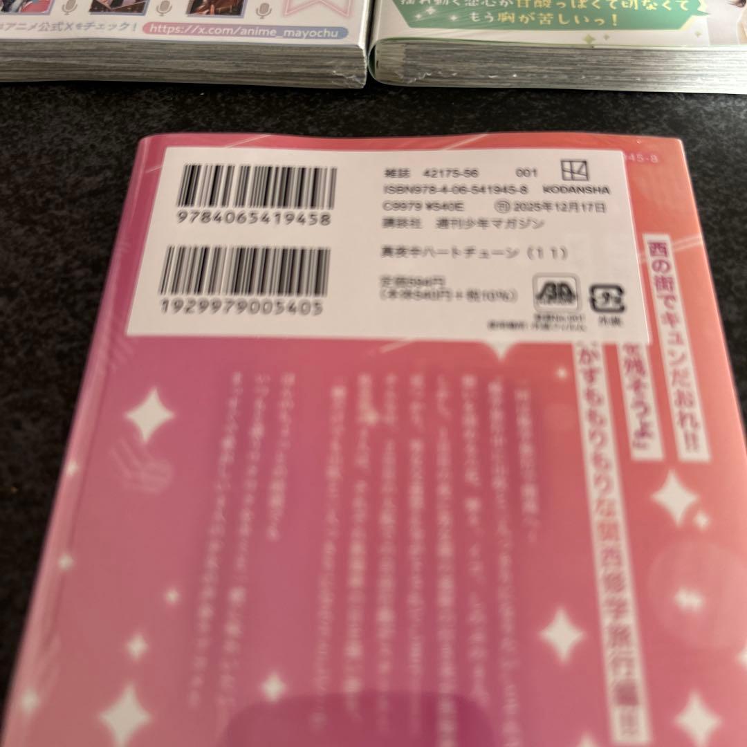 真夜中ハートチューン　全巻初版