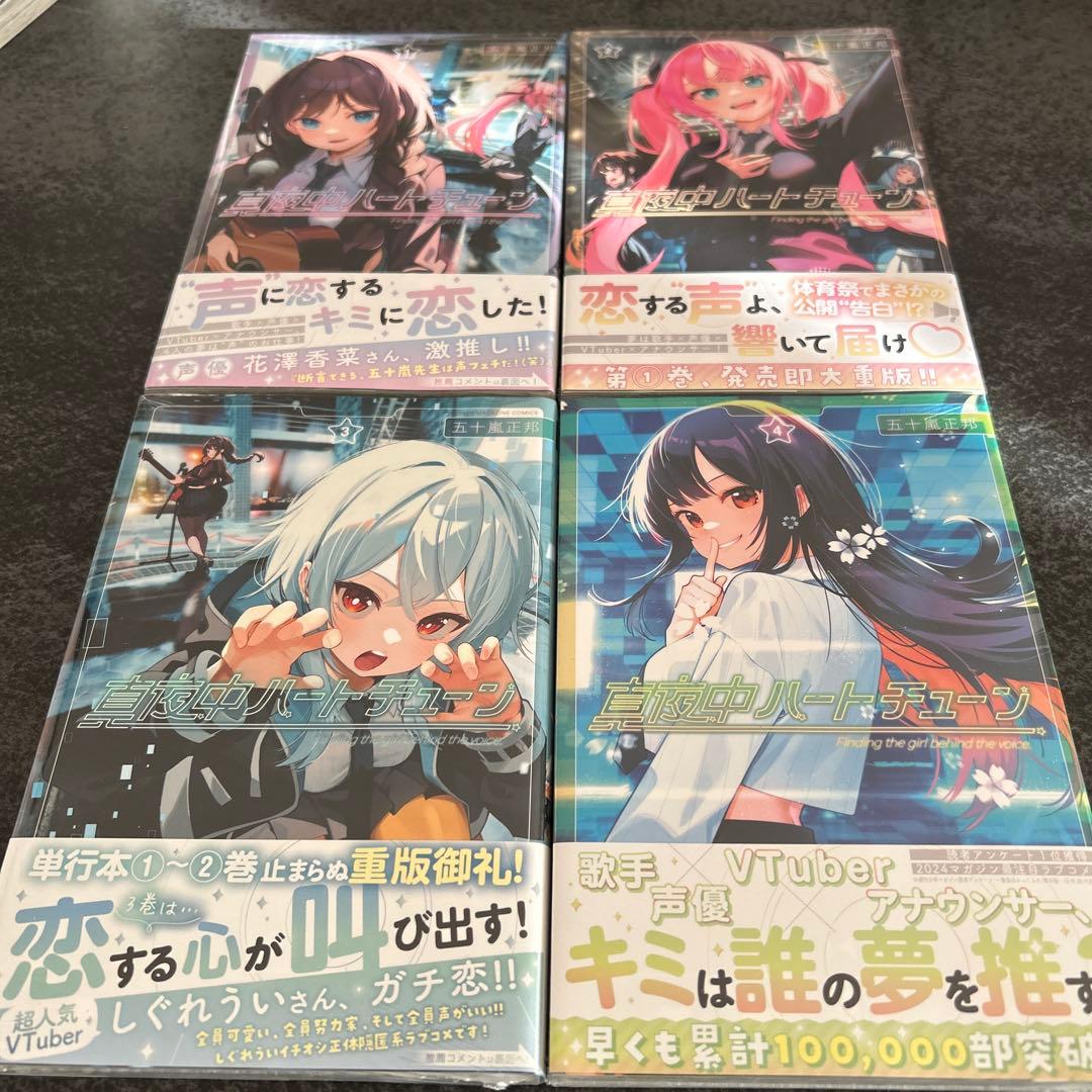真夜中ハートチューン　全巻初版