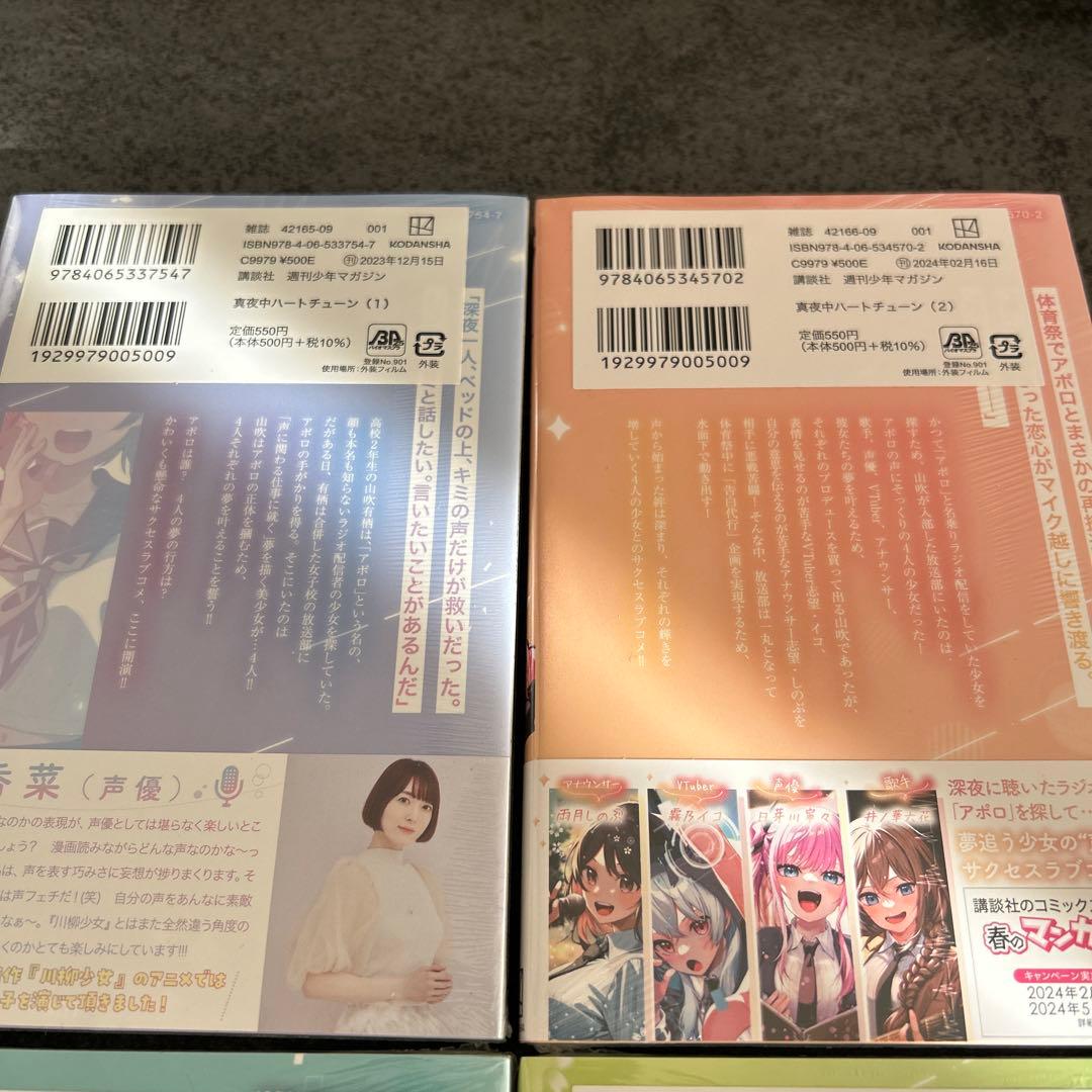真夜中ハートチューン　全巻初版