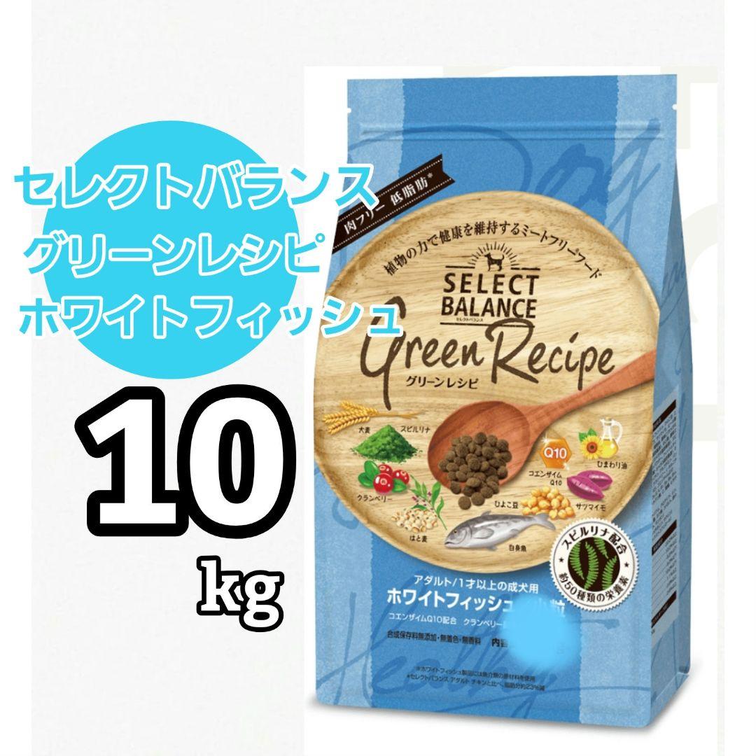 セレクトバランス グリーンレシピ　ホワイトフィッシュ 10kg