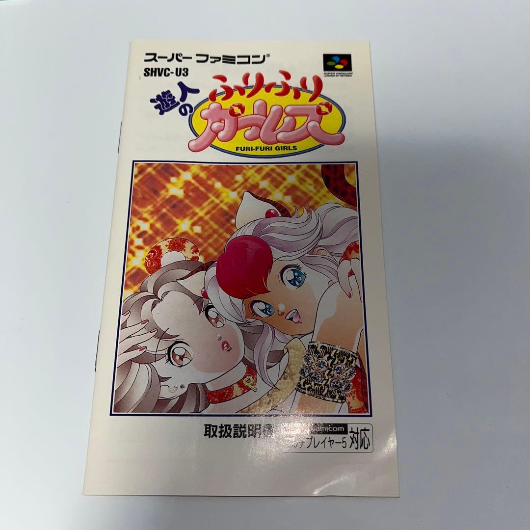遊人のふりふりガールズ　Nintendo スーパーファミコン用ソフト