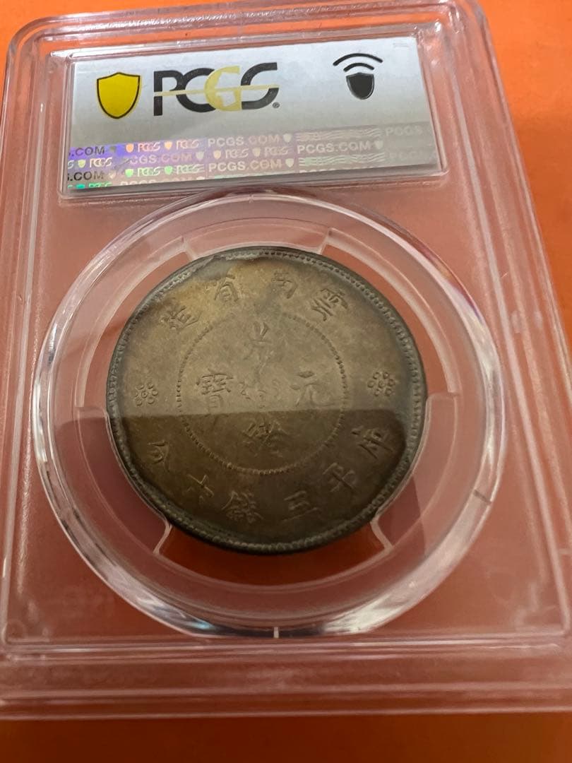 中国銀幣　雲南省造光緒元寶庫平三錢六分 PCGS MS62 トーン　美品　本物