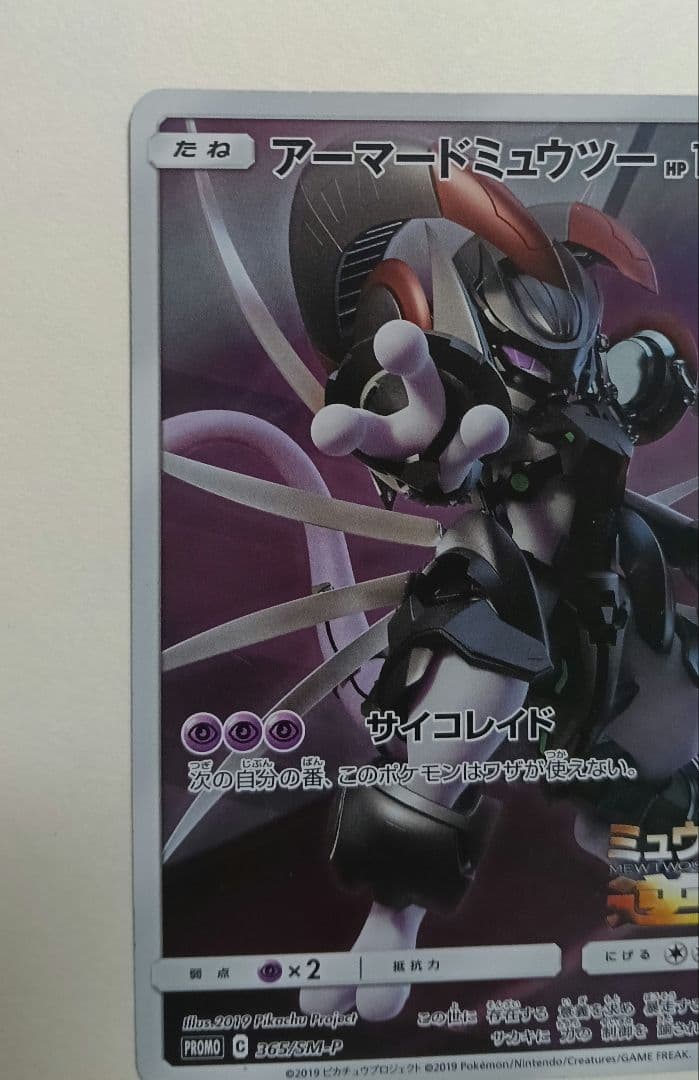 アーマードミュウツー