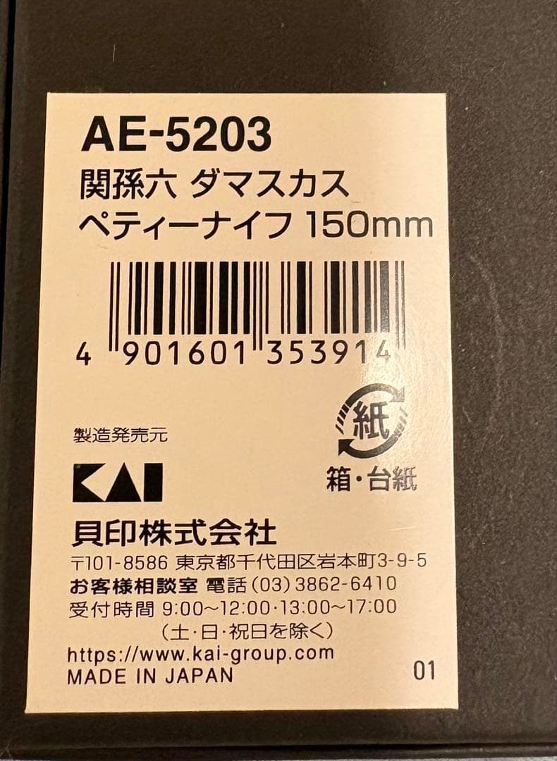 貝印　関孫六ダマスカス三徳160mm&ペティナイフ150mm&菜切包丁のセット