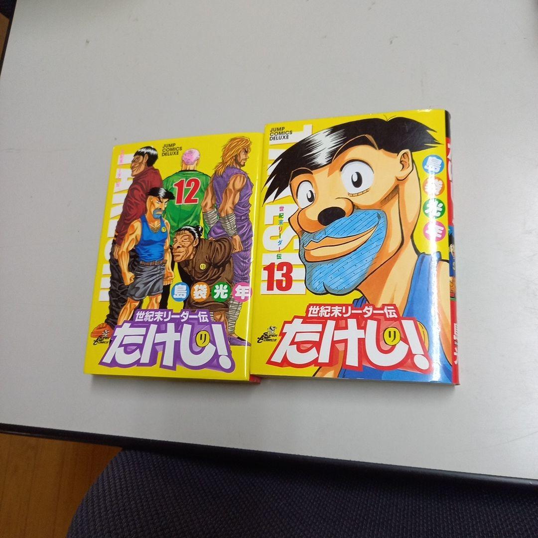 世紀末リーダー伝たけし　全24巻+ ワイド版12、13巻　セット　完結