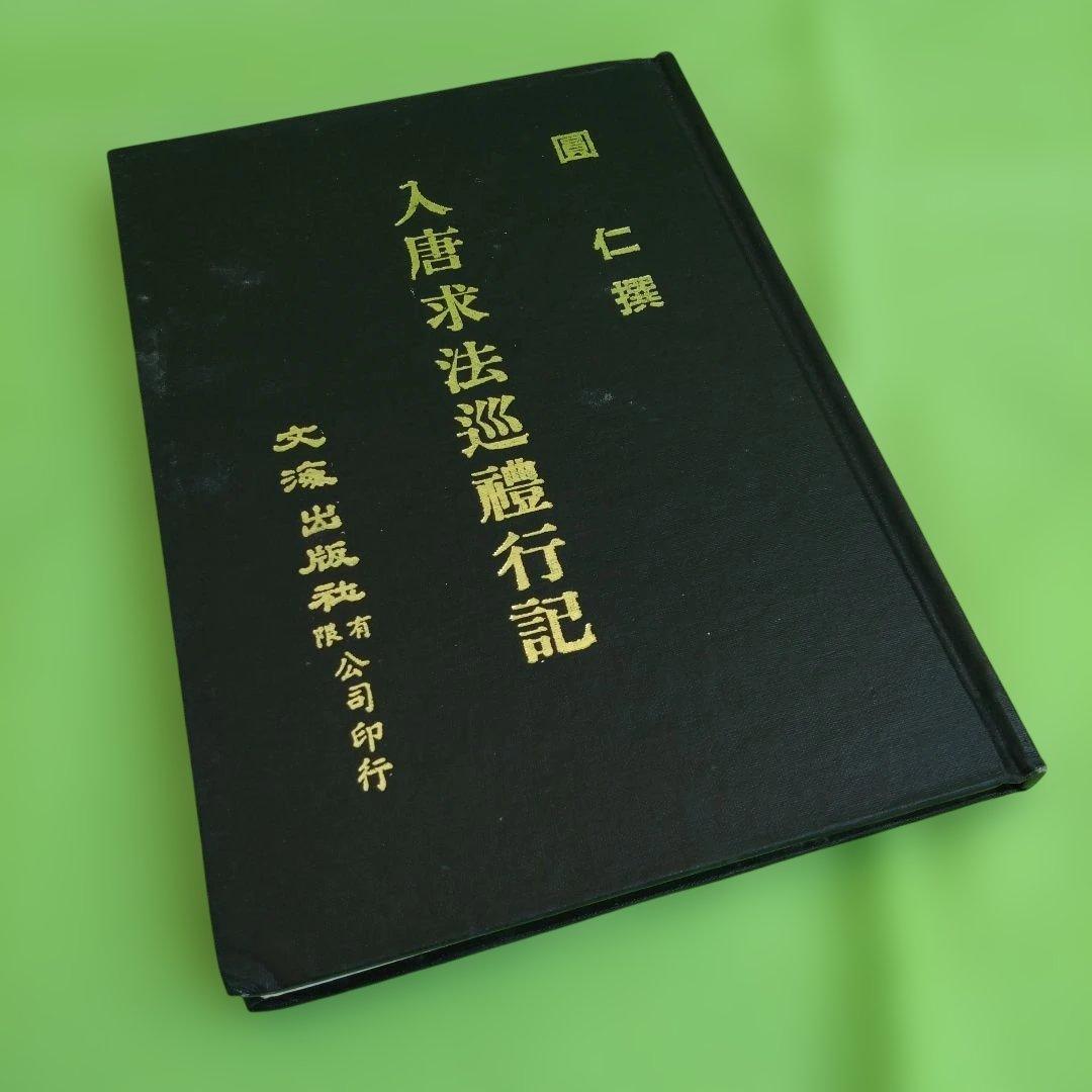 ［中国語（漢文）］入唐求法巡礼行記（円仁 撰）文海出版社
