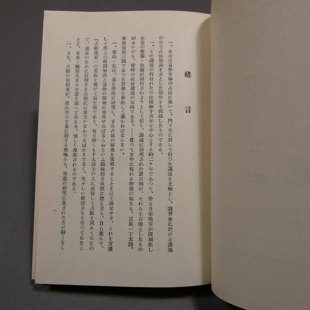 易法口訣 加藤大岳 紀元書房 極奥秘伝 易占 占術 易経 函付 専門書 希少