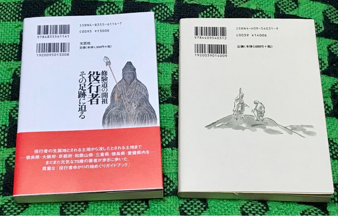 【一部帯付き】役行者関連書籍2冊セット　『役行者ものがたり』ほか　修験道