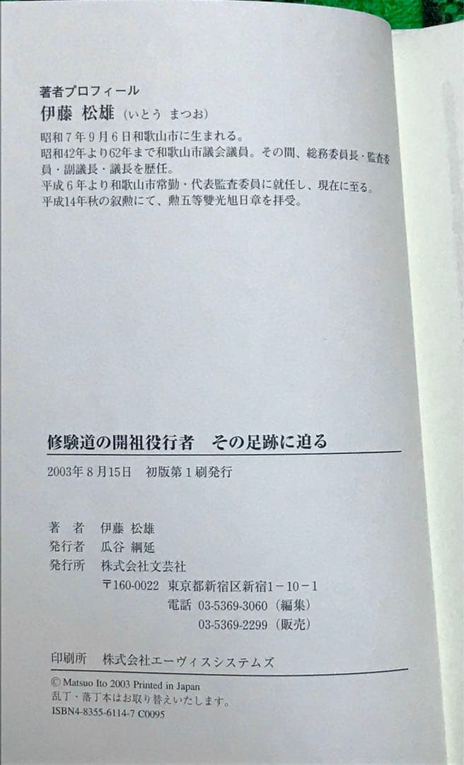 【一部帯付き】役行者関連書籍2冊セット　『役行者ものがたり』ほか　修験道