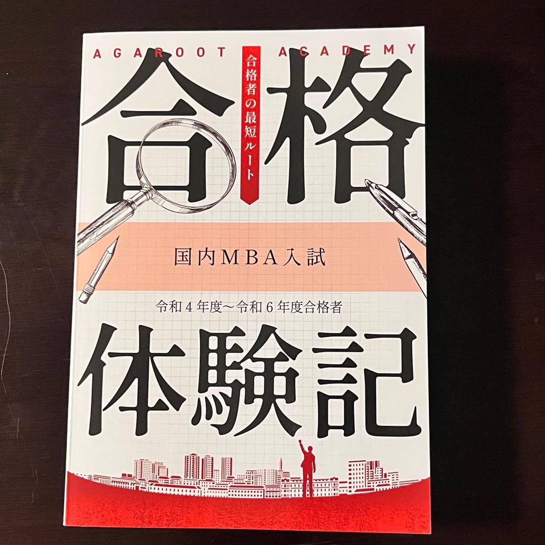 アガルート 2026国内MBA テキスト