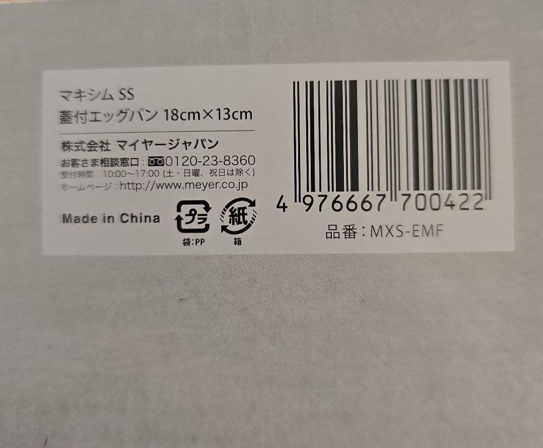 【YOYO】マイヤーの蓋付きエッグパン【新品未開封】