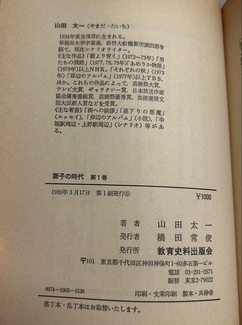 【全て初版】【日焼け有り】獅子の時代 全5巻 山田太一