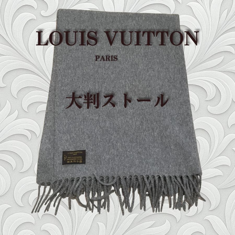 LOUIS VUITTON カシミヤ大判ストール グレー ショール ルイヴィトン