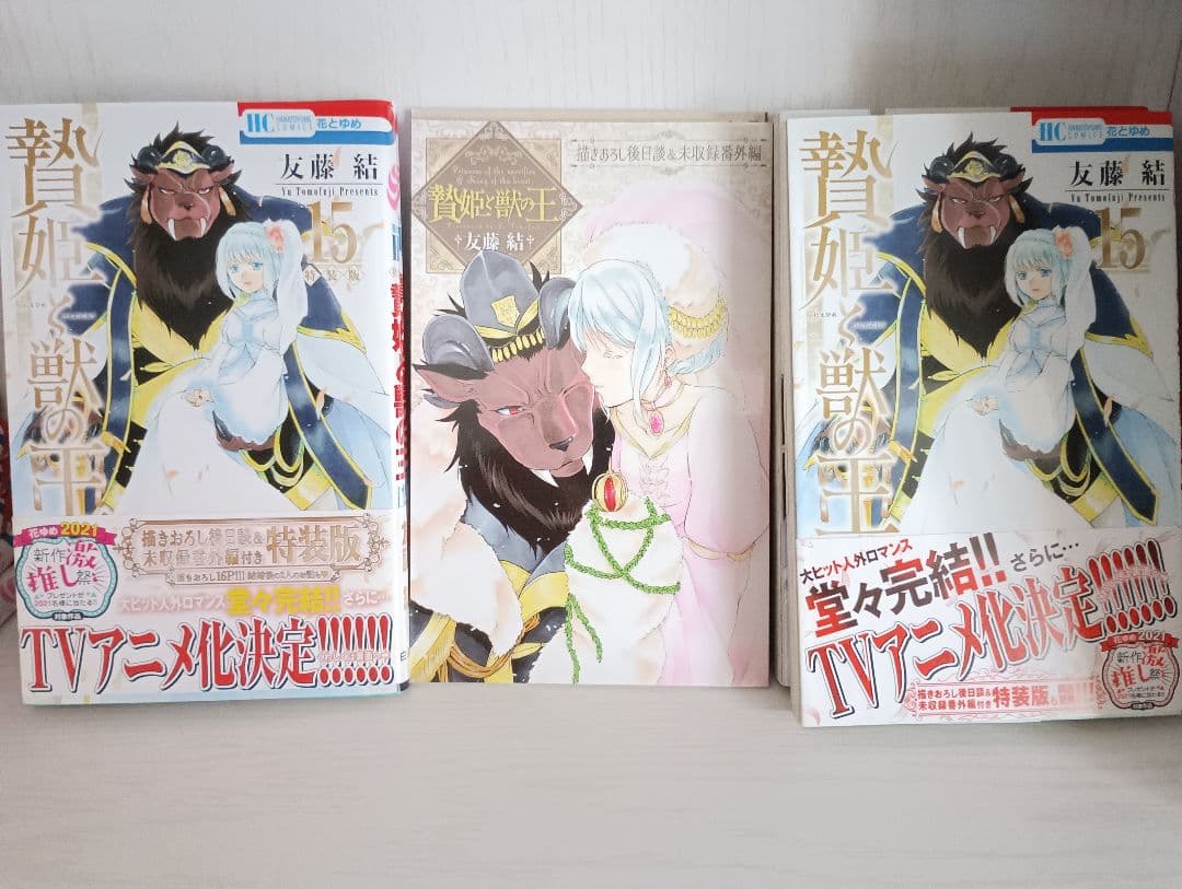 贄姫と獣の王 1-16　全巻初版セット