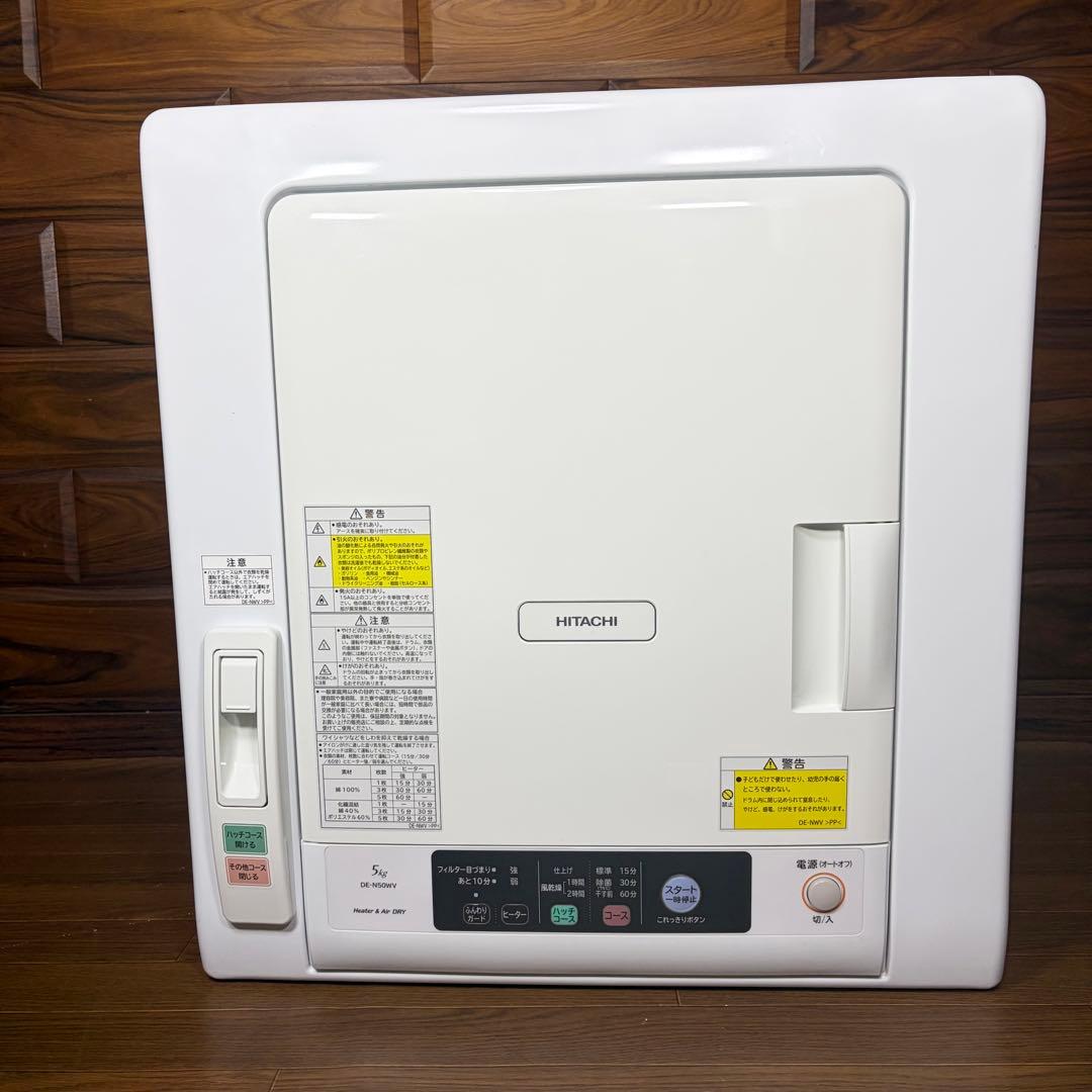 ぽかぽか様 日立 衣類乾燥機 5kg DE-N50WV 超美品