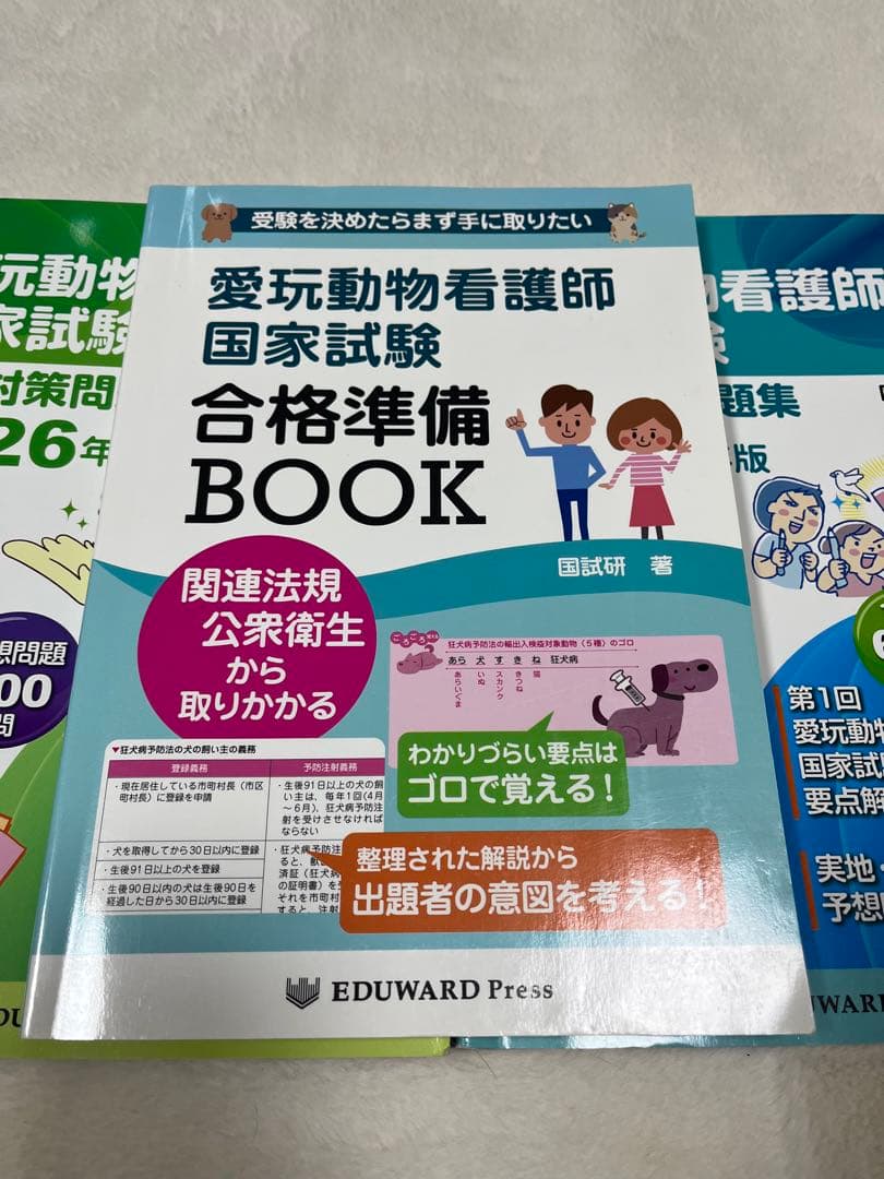【美品】愛玩動物看護師国家試験　問題集参考書　3冊セット
