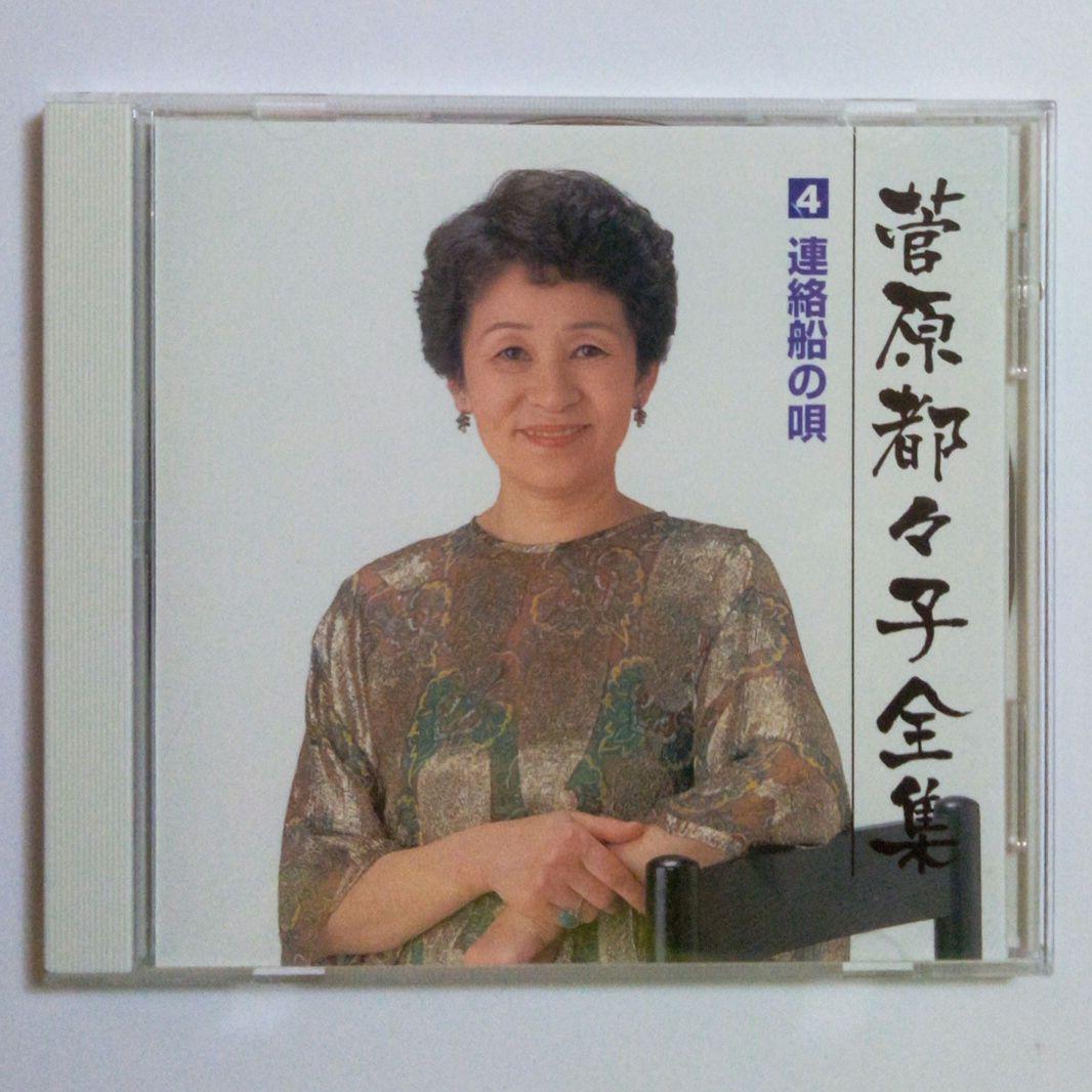 菅原都々子　全集（ ６枚組 ・ ９６曲収録 ）　※ 別冊ブックレット（歌詞）付き