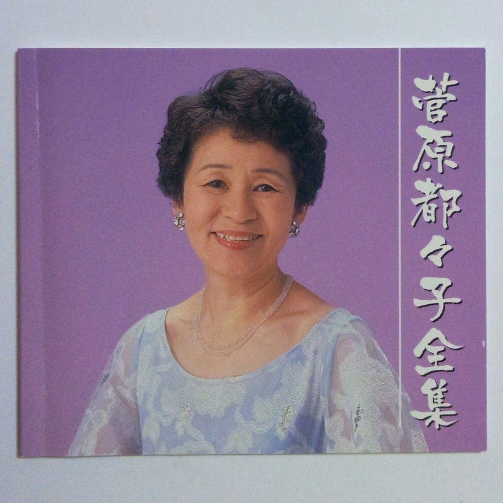 菅原都々子　全集（ ６枚組 ・ ９６曲収録 ）　※ 別冊ブックレット（歌詞）付き