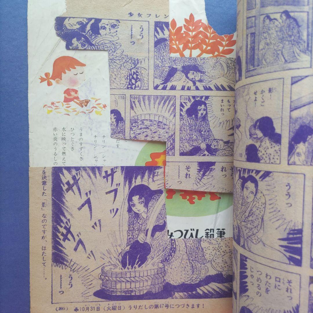 昭和レトロ　『少女フレンド』　昭和42年11月