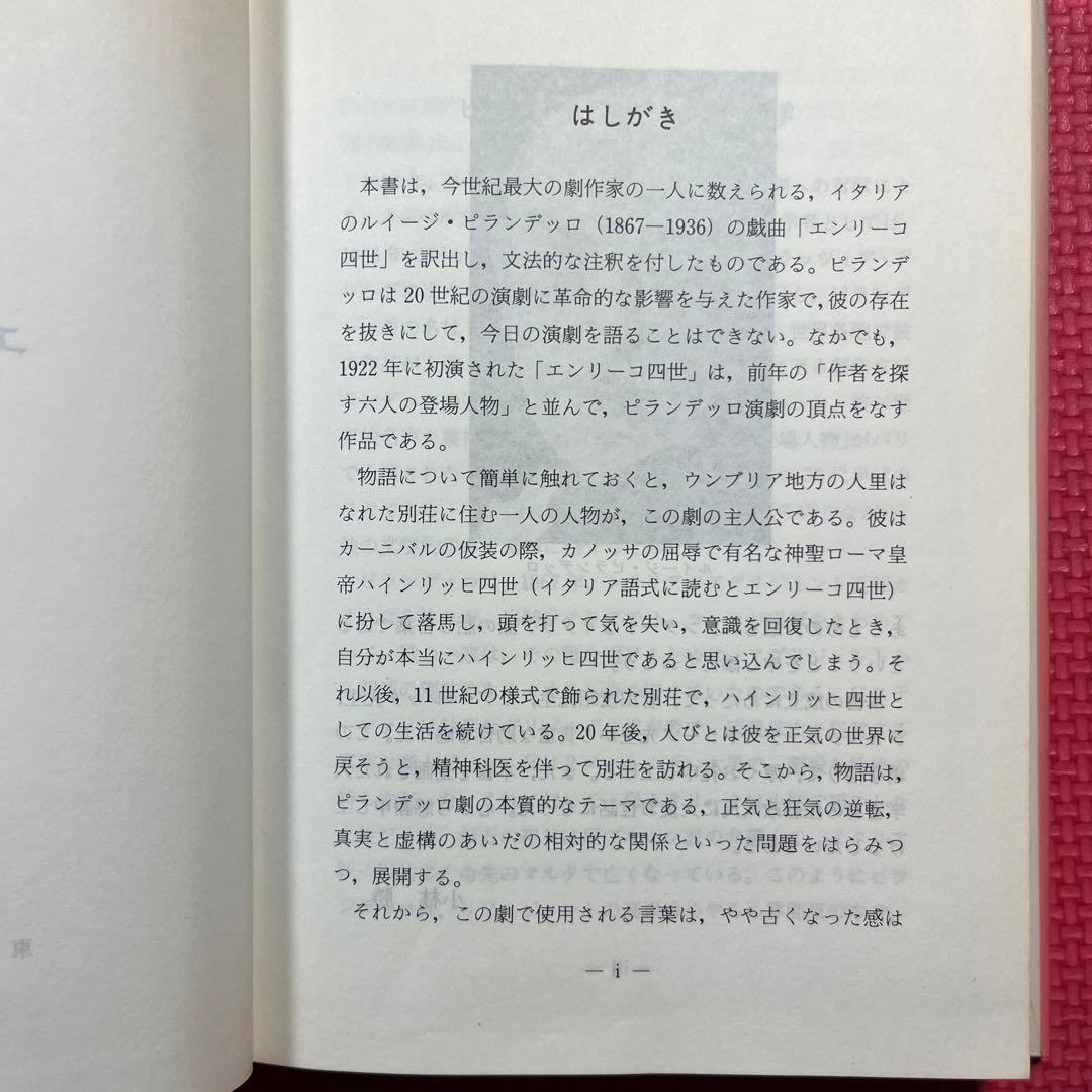 エンリーコ四世 Enrico IV ルイージ・ピランデッロ著