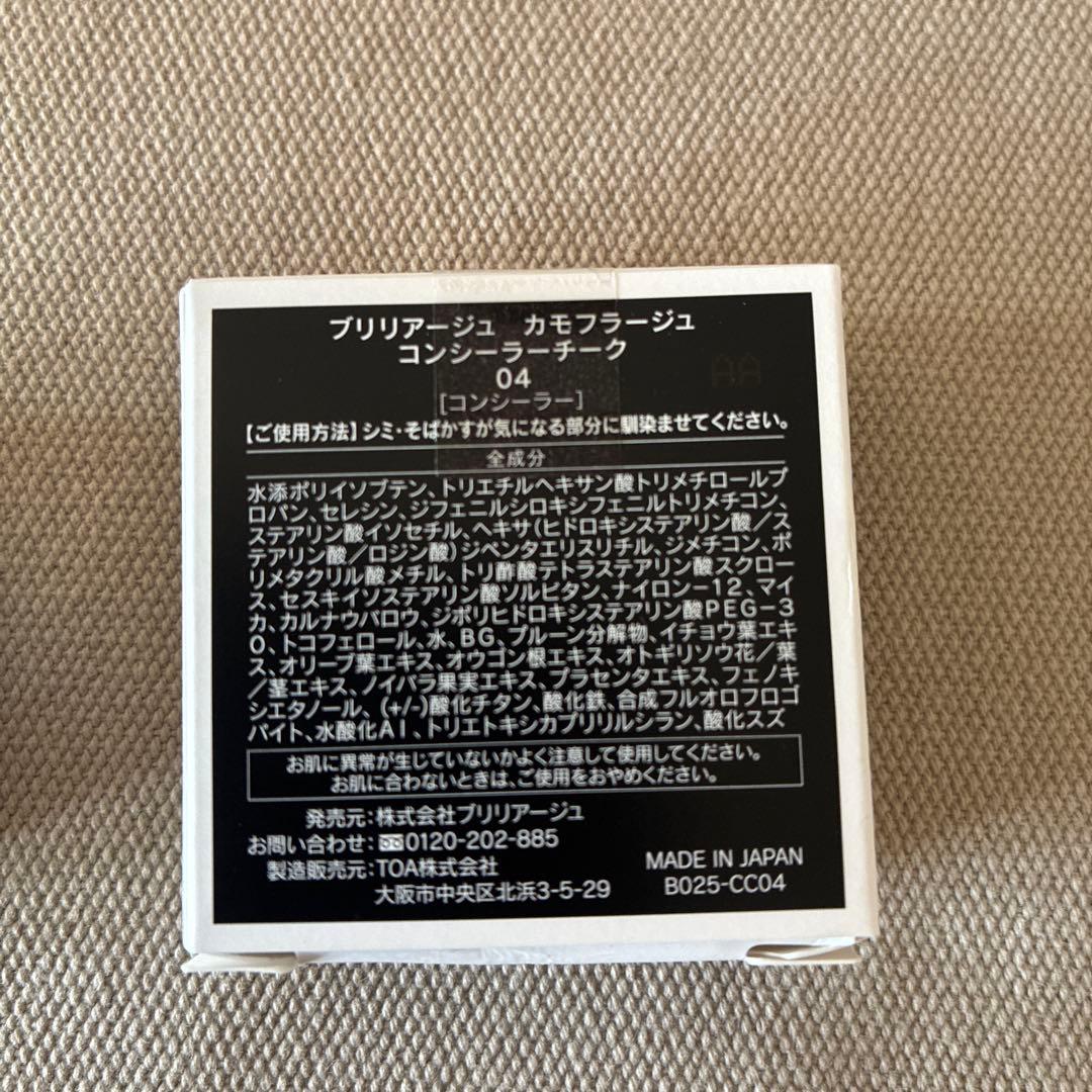 ブリリアージュ カモフラージュ コンシーラーチーク 04ウォームピンクベージュ