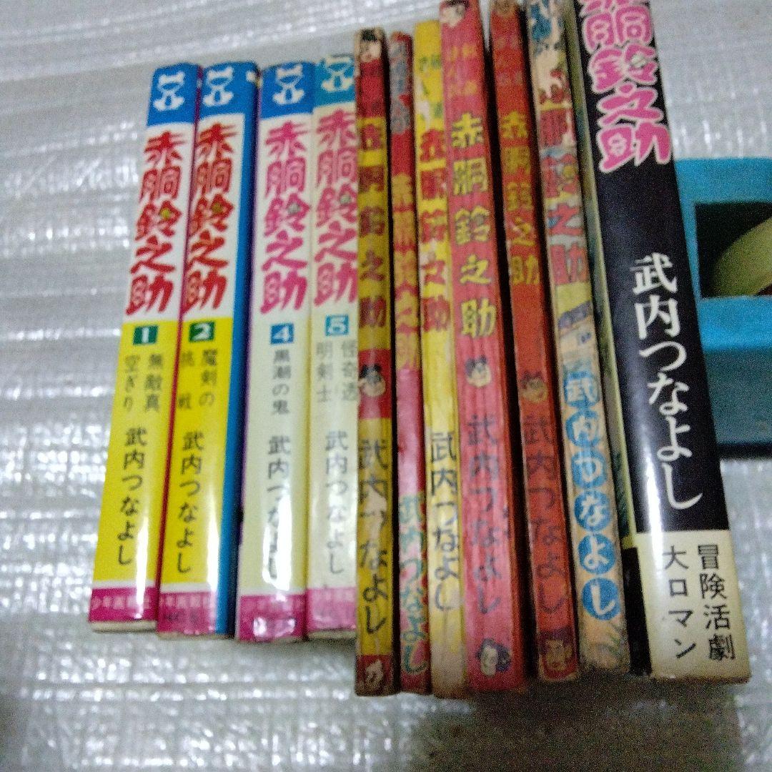 赤胴鈴之助　漫画まとめ売り11冊
