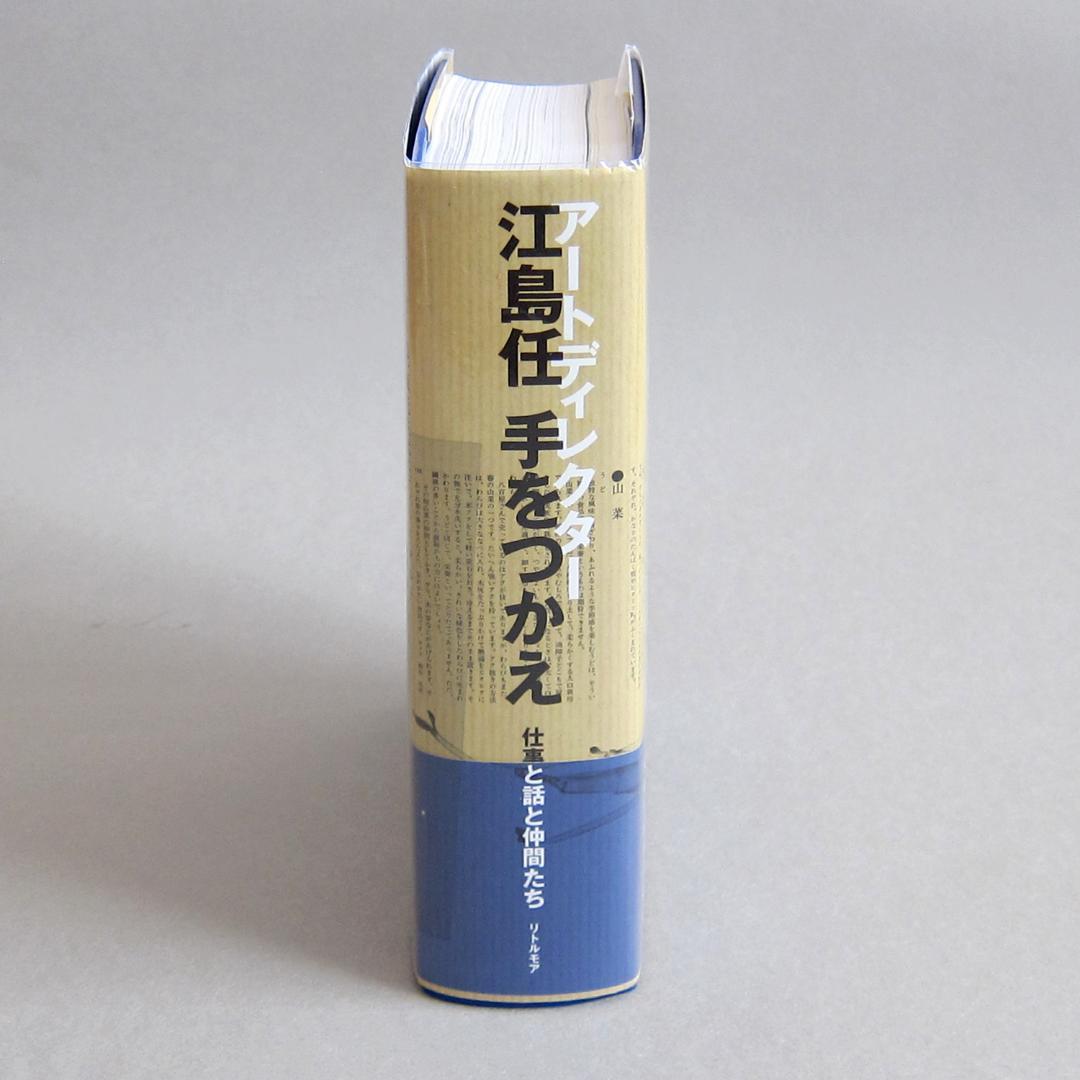 アートディレクター 江島任 手をつかえ【美品】