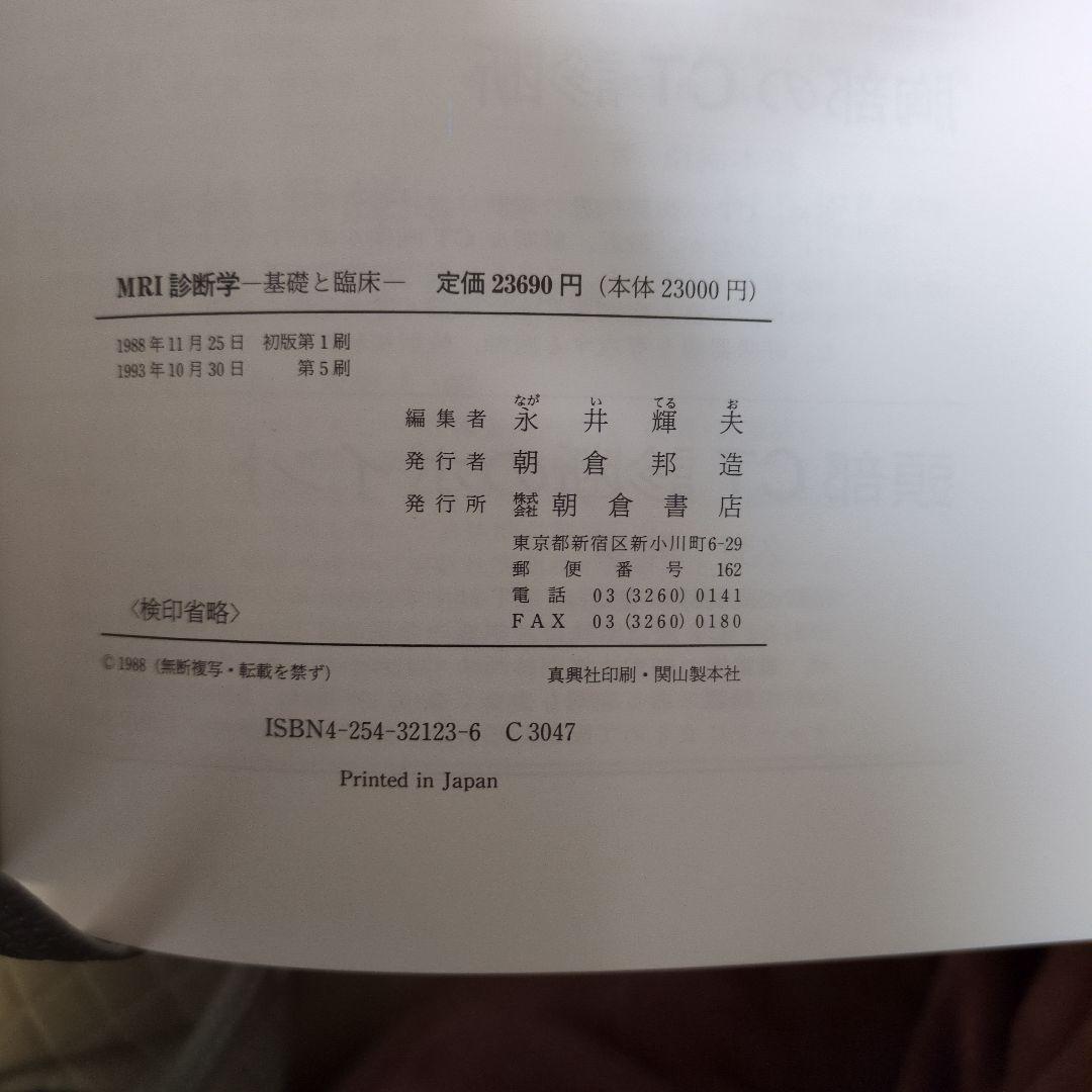MRI診断学 基礎と臨床
