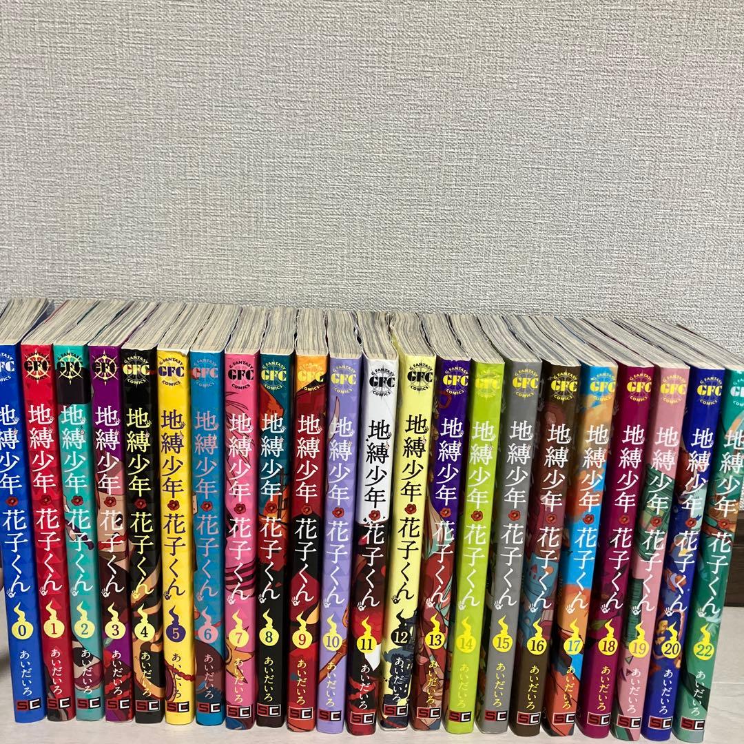 地縛少年 花子くん 0〜22巻セット！！　※21巻無し