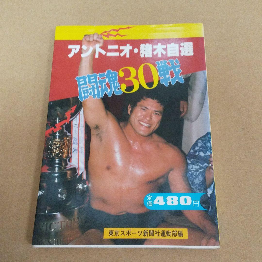 プロレス 猪木闘魂30戦、虎戦士タイガーマスク、もっと熱くテリーファンク等