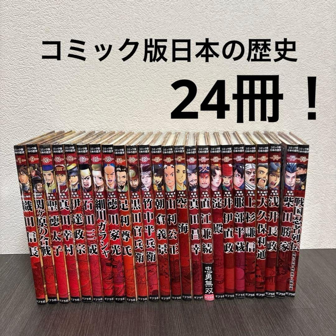 コミック版日本の歴史　ポプラ社　戦国人物伝 中学受験勉強　社会歴史