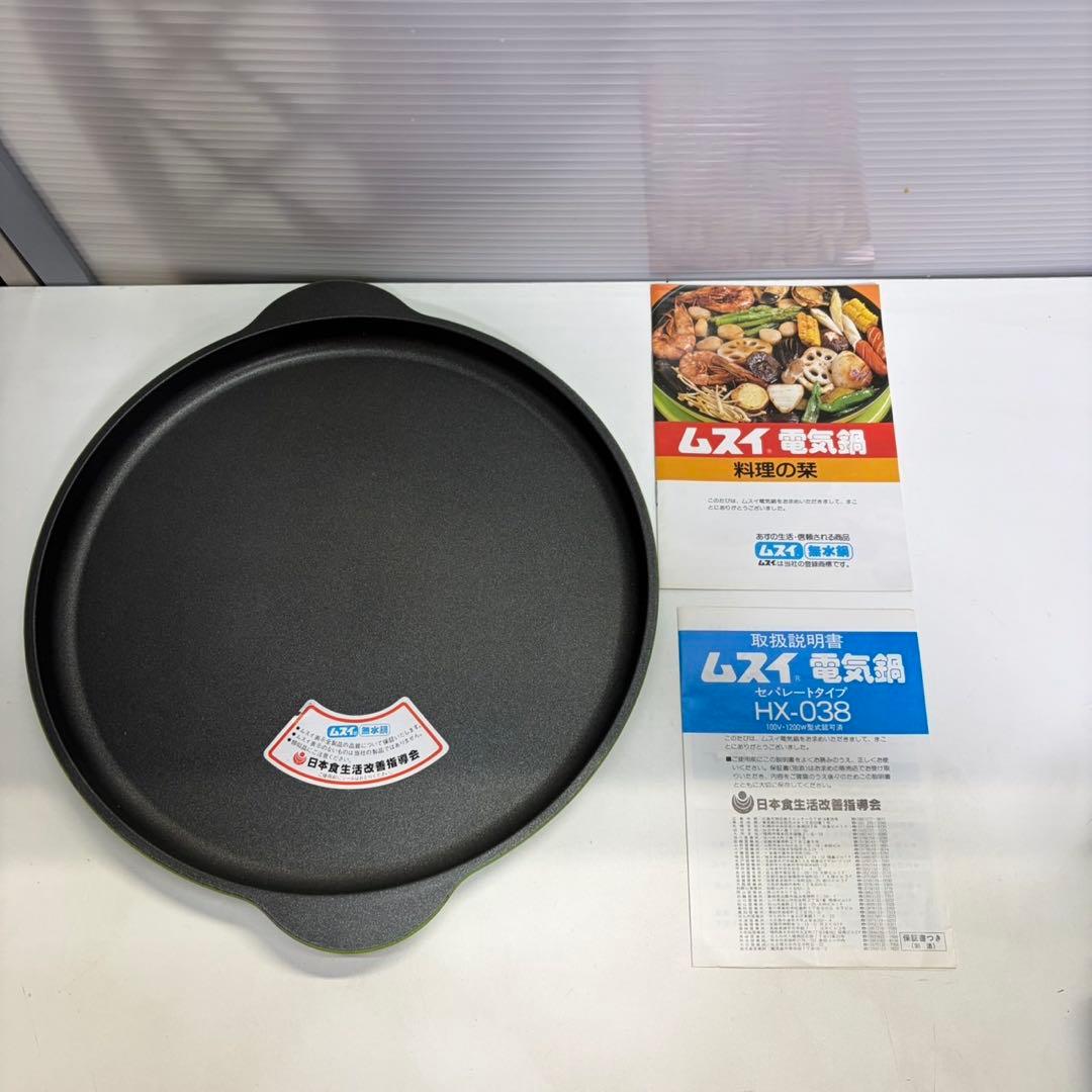 ムスイ 電気鍋 ムスイ電気鍋 無水電気鍋 無水鍋 日本食生活改善指導会 未使用