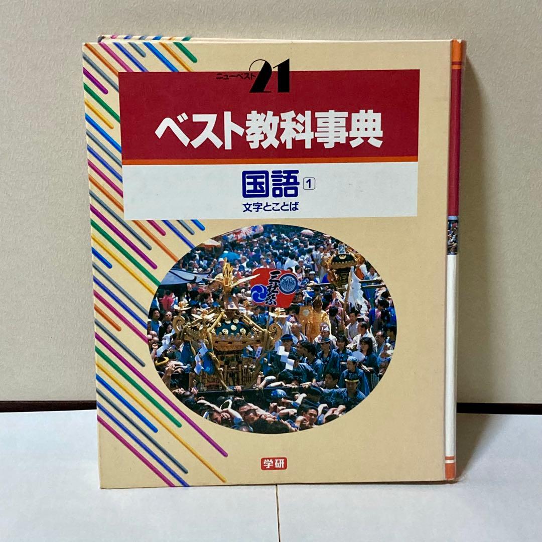 ベスト教科事典　13冊セット
