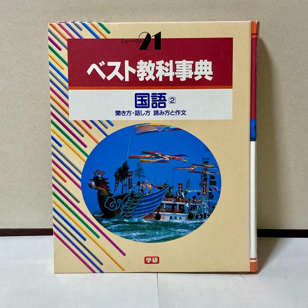 ベスト教科事典　13冊セット