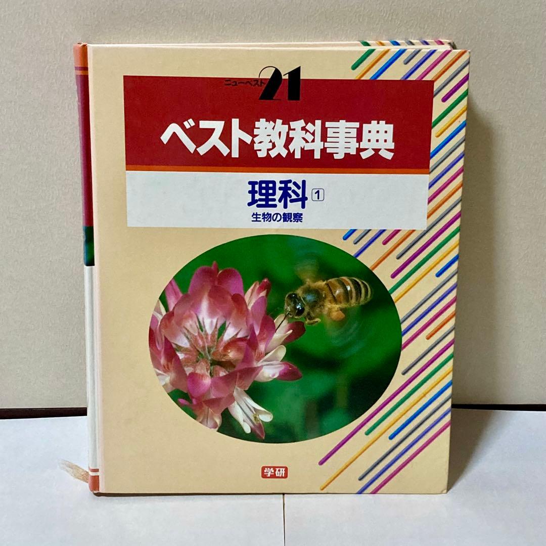 ベスト教科事典　13冊セット