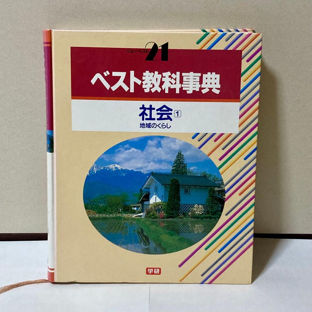ベスト教科事典　13冊セット