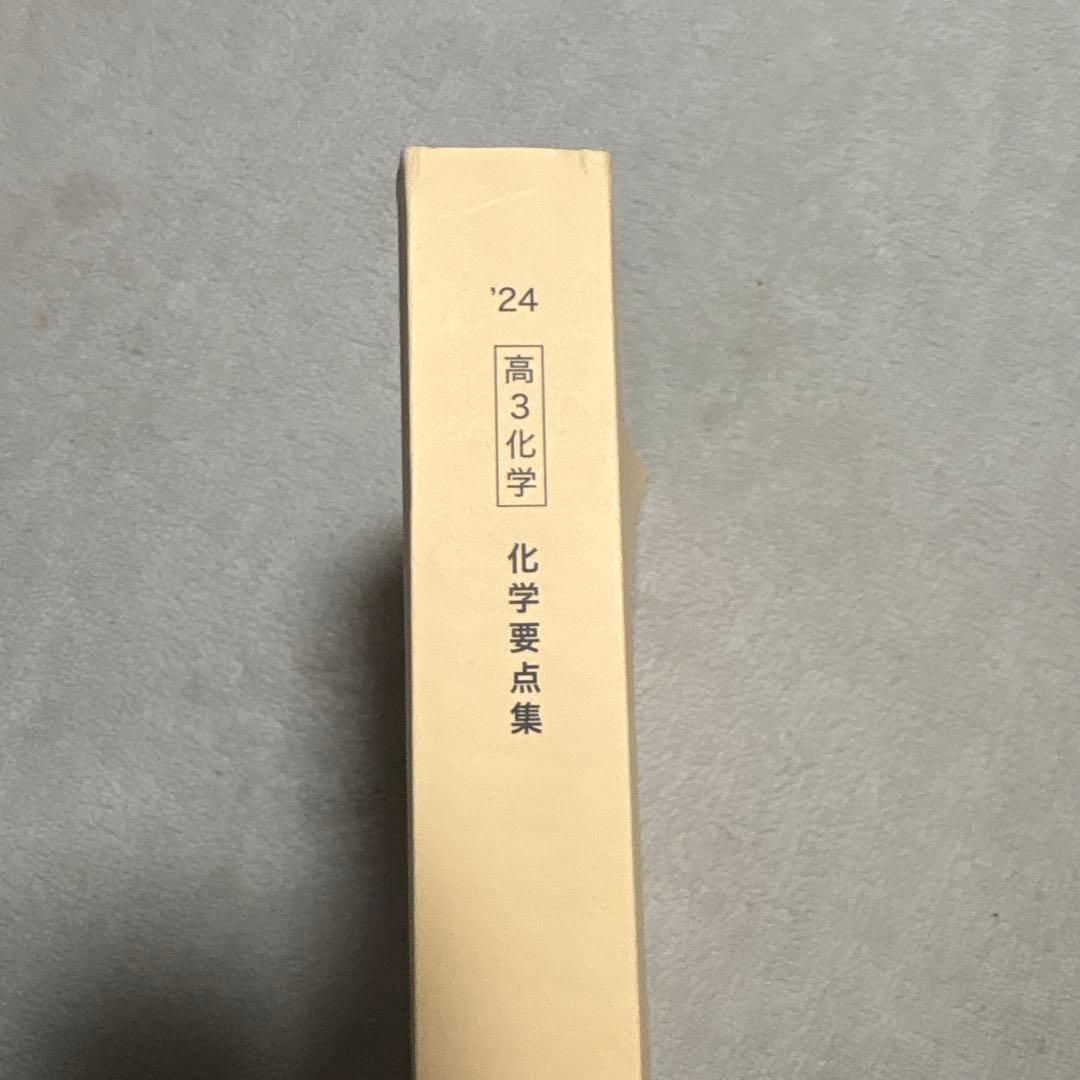 鉄緑会　高3 化学要点集 2024年度 未使用美品