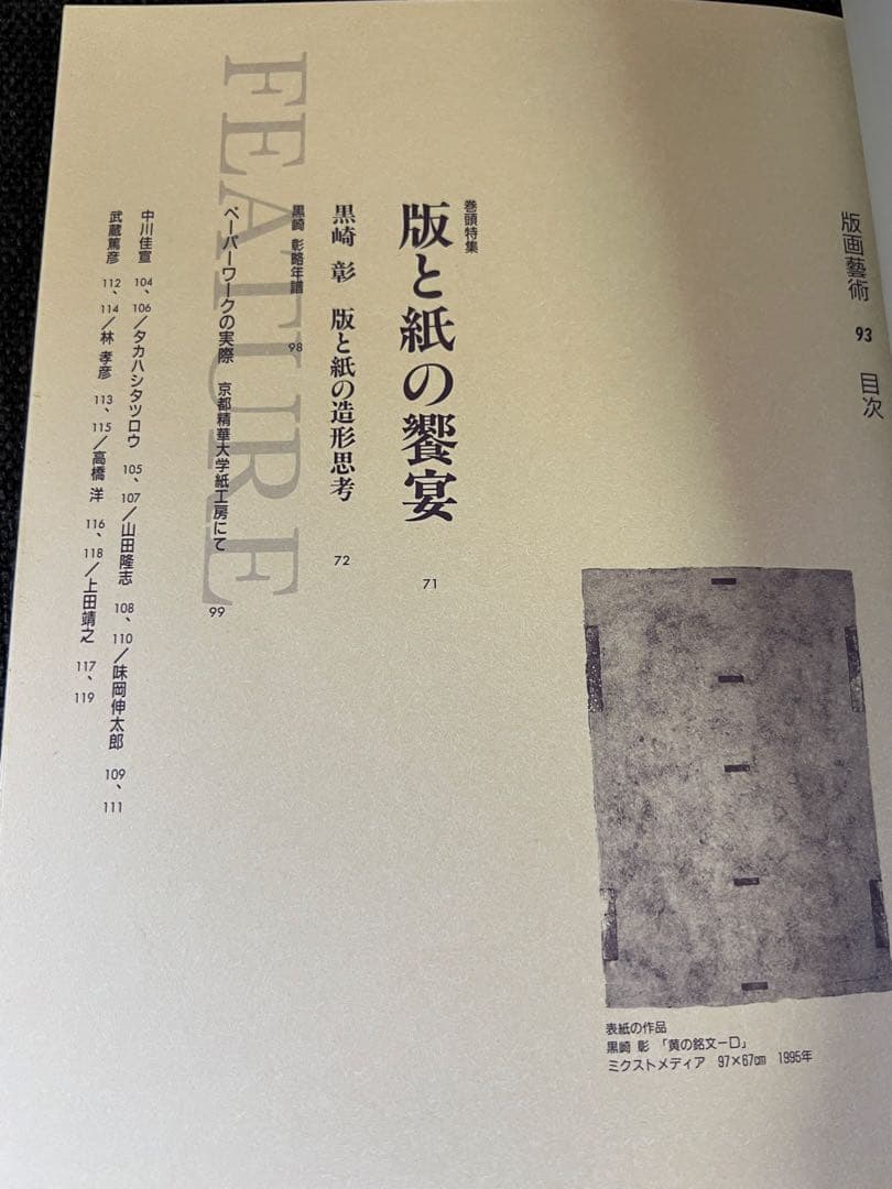 アート・デザイン・音楽 Hanga Geijutsu 93w/ Mariko Ohta Woodcut