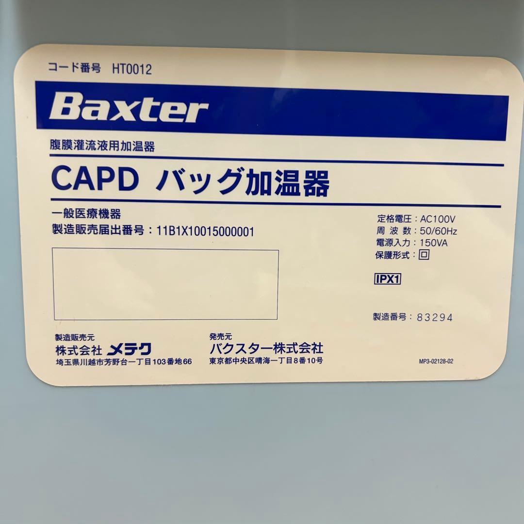 腹膜透析　Baxter CAPD バッグ加温器