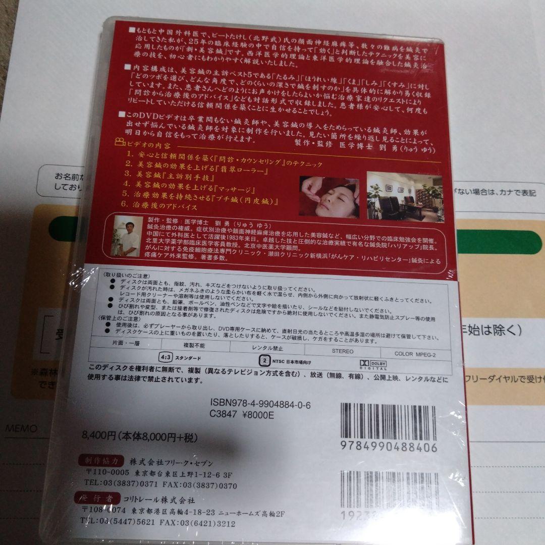 新・美容鍼 基本テクニック☆(DVD)☆　シュリンク