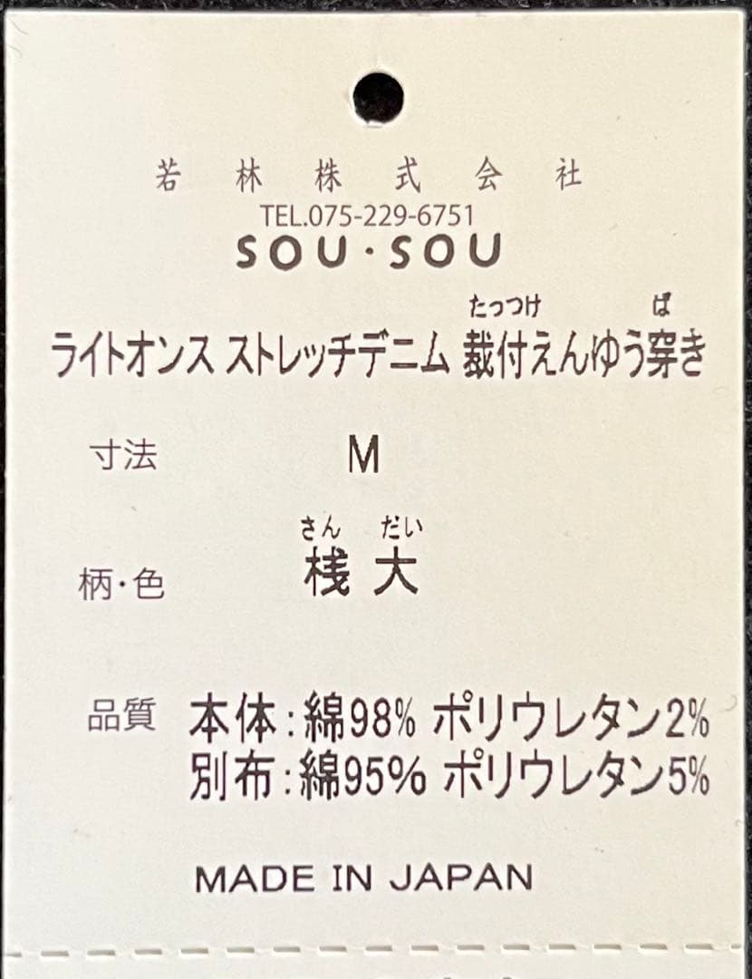 ソウソウ SOU・SOU 傾衣 裁付えんゆう穿き 桟 デニム たっつけ袴