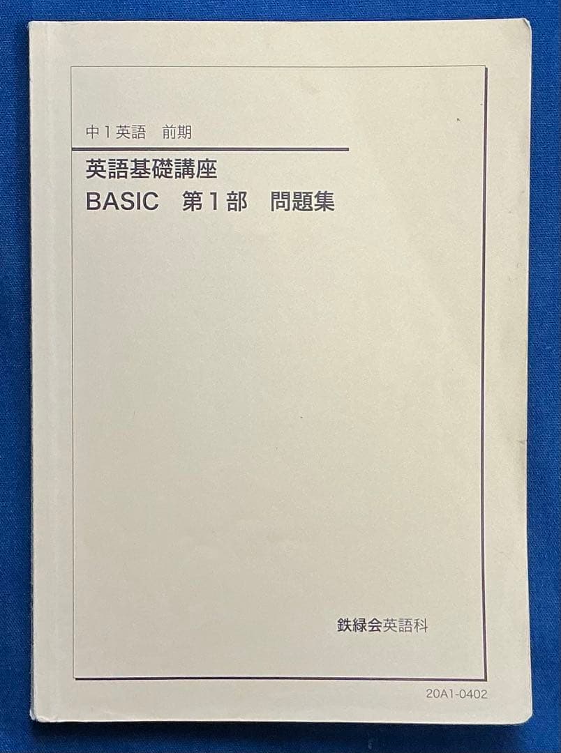 鉄緑会 2020 中1 英語通年 英語基礎講座 BASIC CD付き