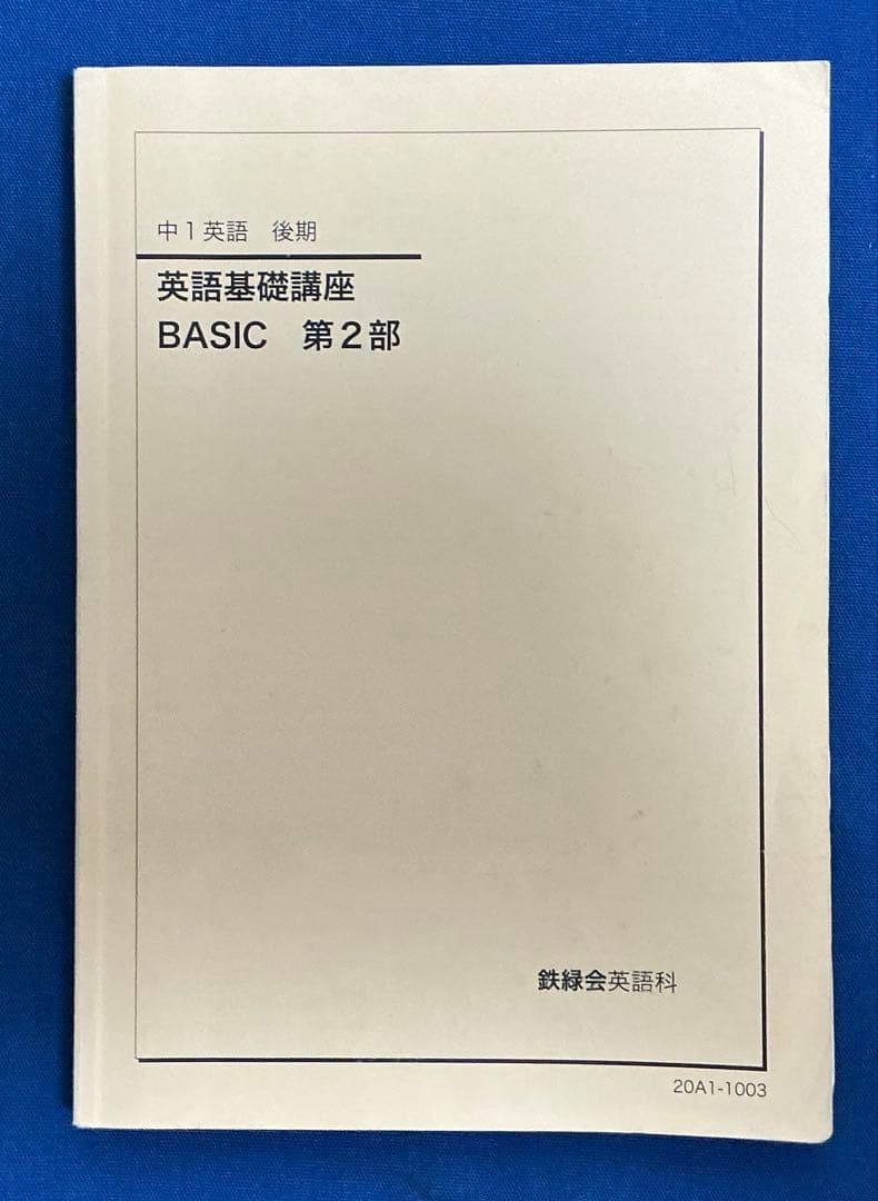 鉄緑会 2020 中1 英語通年 英語基礎講座 BASIC CD付き