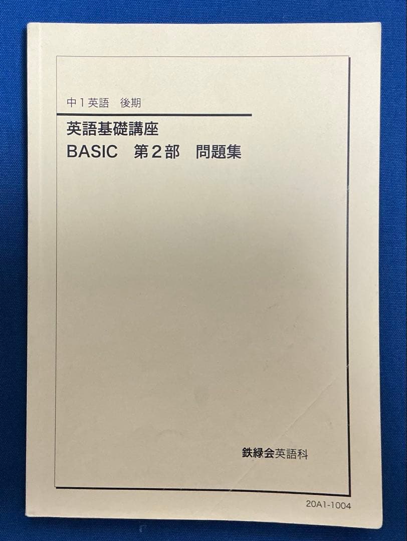 鉄緑会 2020 中1 英語通年 英語基礎講座 BASIC CD付き