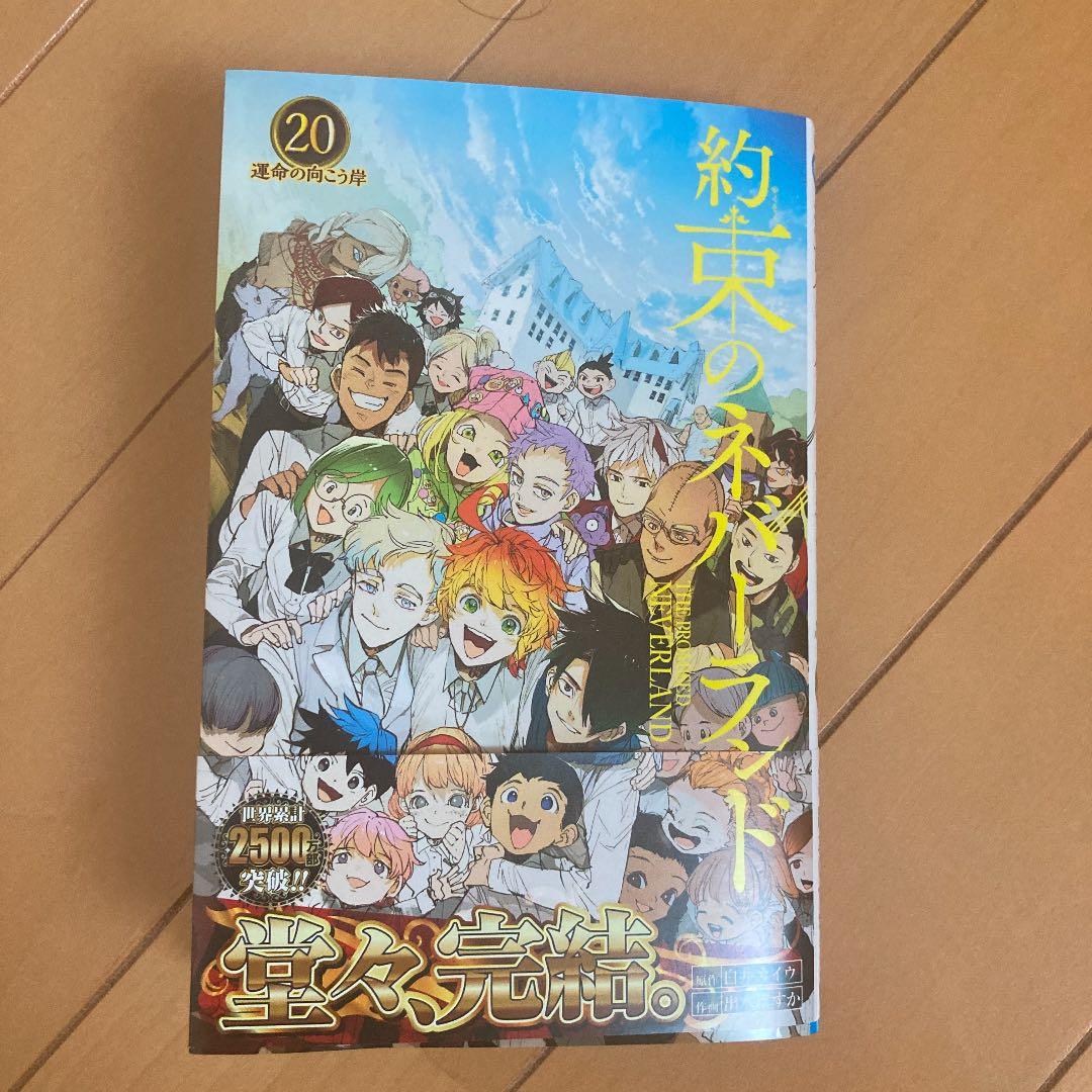約束のネバーランド 最終巻20巻新品
