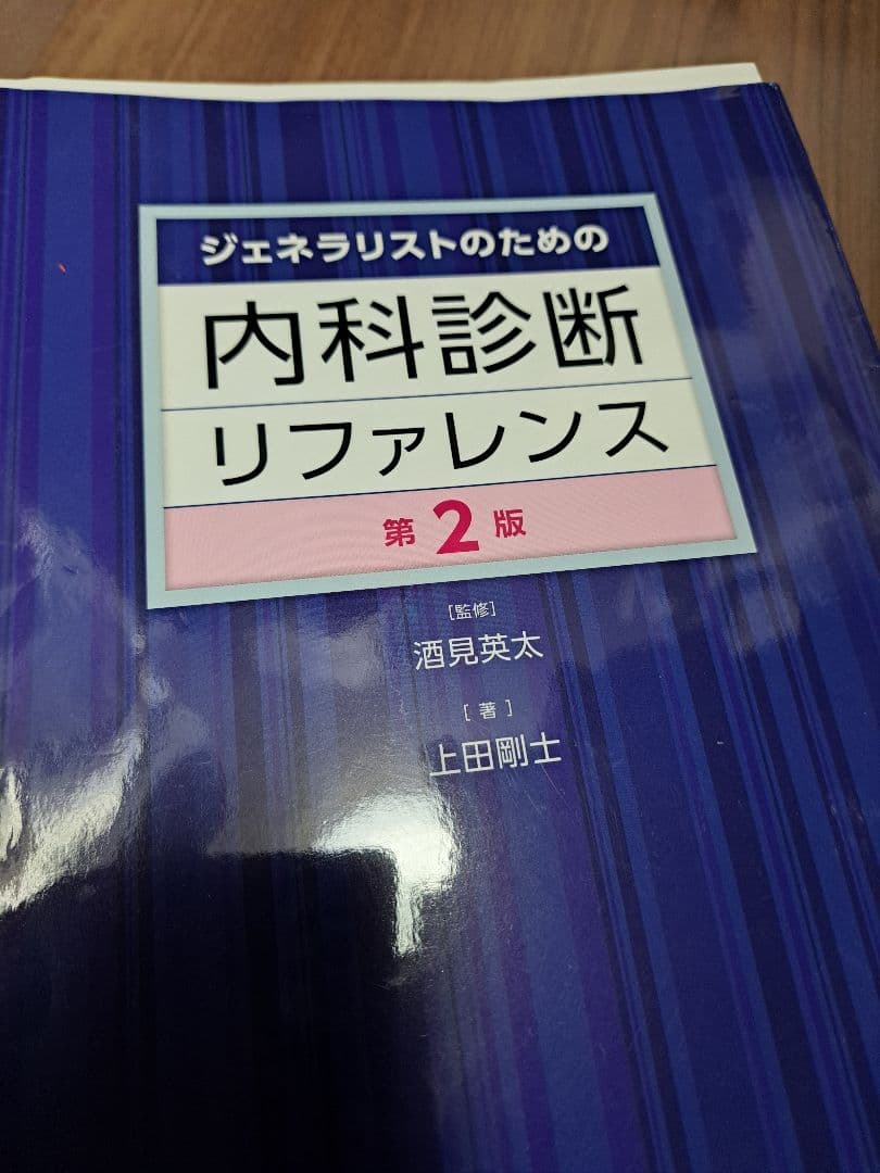 【裁断済】ジェネラリストのための内科診断リファレンス 第2版