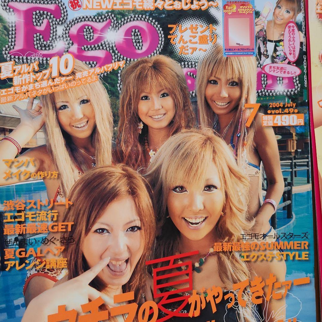 Ego system ギャル雑誌！まとめて6冊‼ 当時物‼ エゴシステム