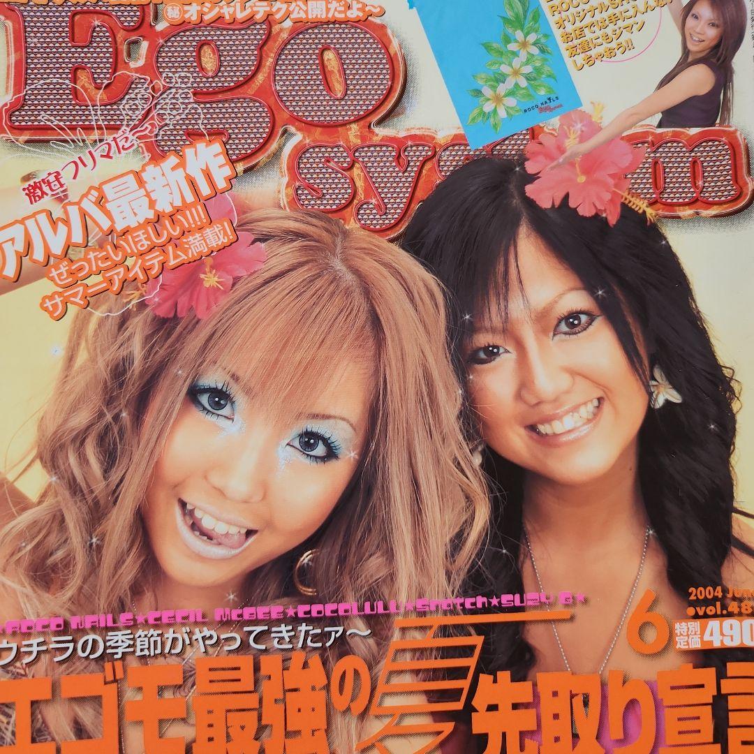 Ego system ギャル雑誌！まとめて6冊‼ 当時物‼ エゴシステム